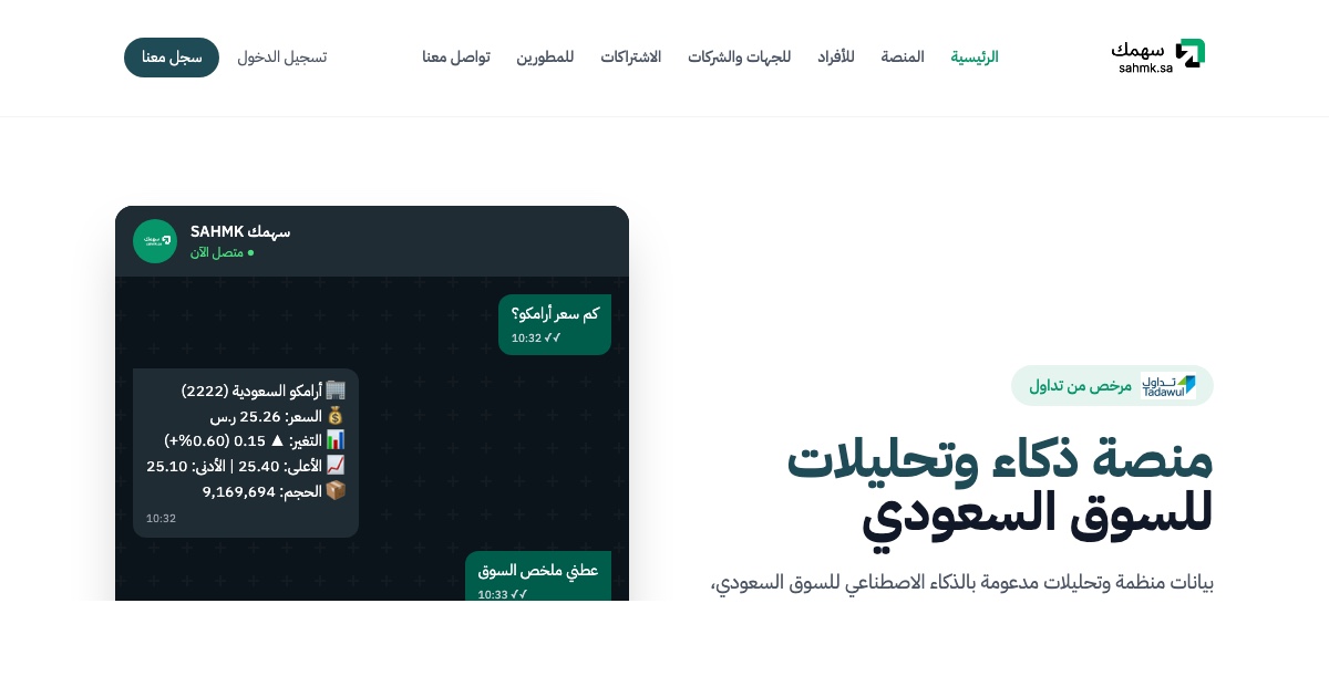 سهمك | SAHMK - منصة بيانات وذكاء اصطناعي للسوق السعودي